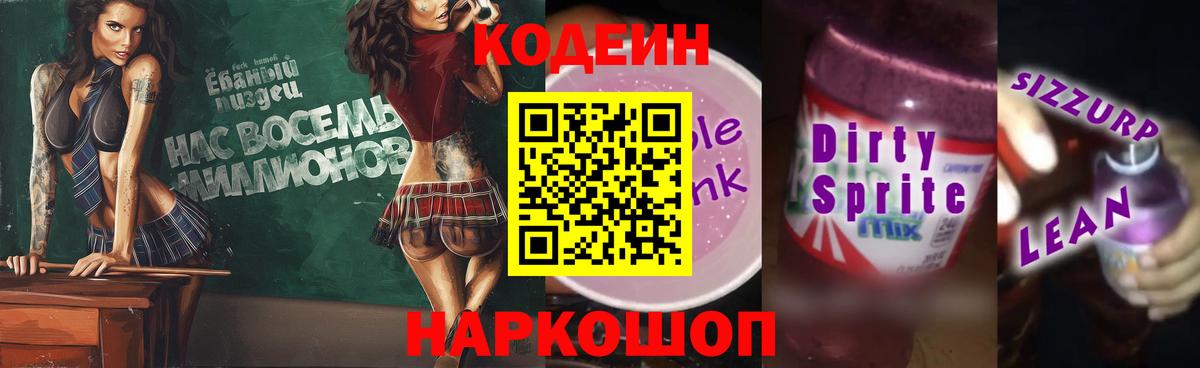 Codein напиток Lean (лин) Волхов